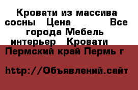 Кровати из массива сосны › Цена ­ 7 900 - Все города Мебель, интерьер » Кровати   . Пермский край,Пермь г.